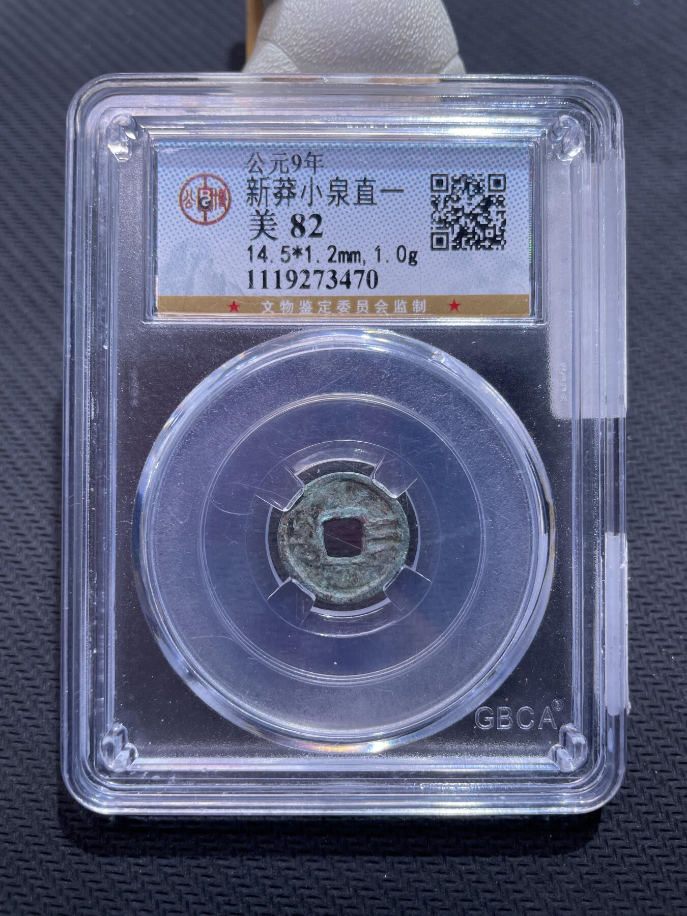 捡漏专场 新莽小泉直一