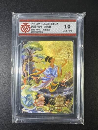 NO.17 好又多金牌大场，新店点关注不迷路！每周一站式配齐，方便凑单！（周6晚8点截拍，卖家送拍0抽成！） 【48/50编亲签】万享*人文 金蛇狂舞 陈思敏亲签 嫦娥奔月 折光 10G