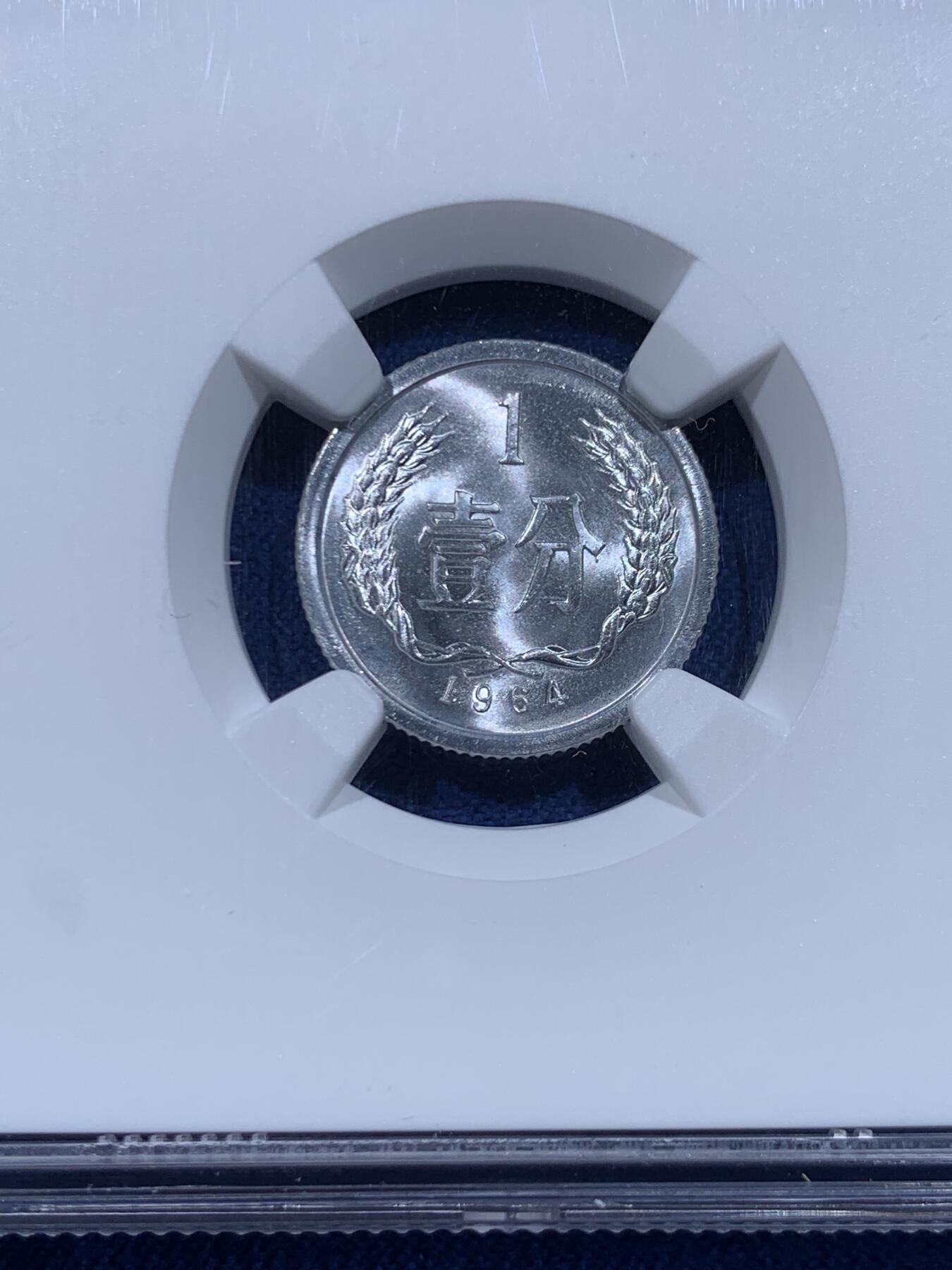 《竞宝斋》第446场 周日，周一，2场连拍 （全场包邮） NGC MS67 中国1964年壹分铝币