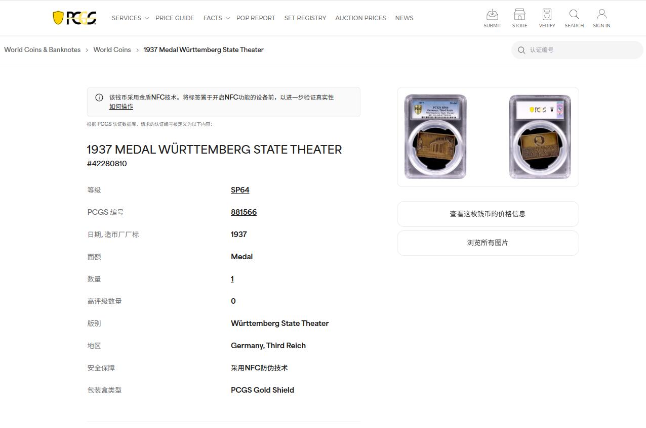 《竞宝斋》第446场 周日，周一，2场连拍 （全场包邮） NGC SP64 德国1937年符腾堡州立剧院方章 加大加厚盒 唯一冠军分