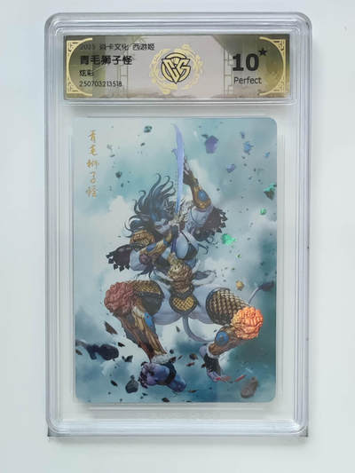 喜灰玩卡首拍第一期免佣金 - 炎卡西游姬10星炫彩青毛狮子怪