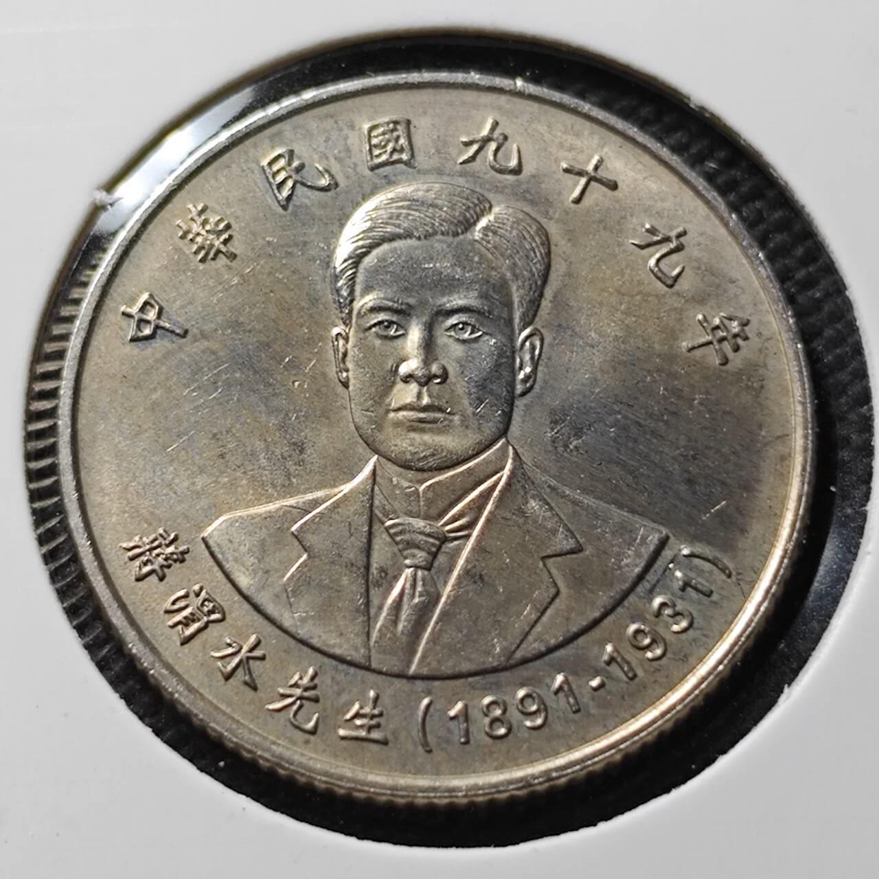 KK钱币收藏小铺 第376期  2月预留时间 周末发货  中国台湾省10元纪念币