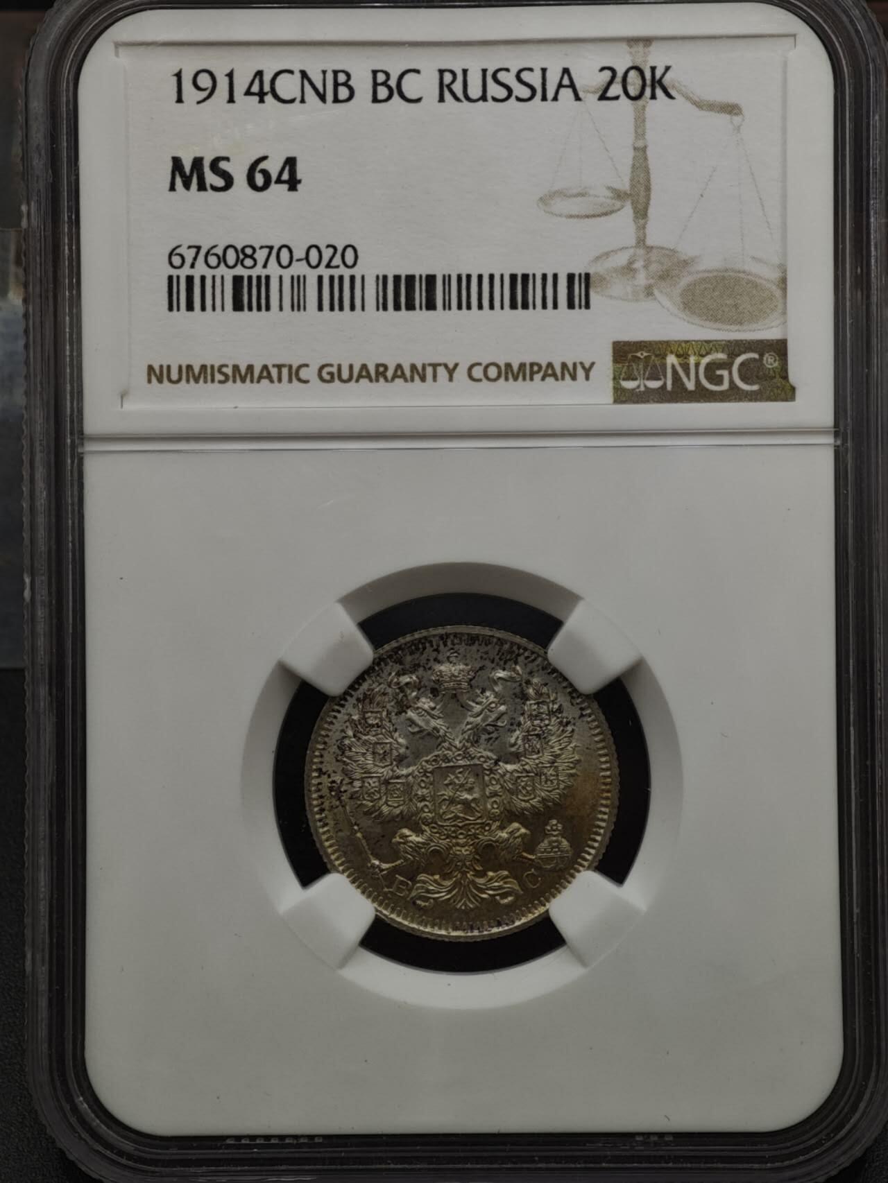 【淘币小摊】实时拍第八百二十二拍   银币套币场   满百包邮可预留二周 每周一统一发货   沙俄1914年20戈比银币NGC评级MS64