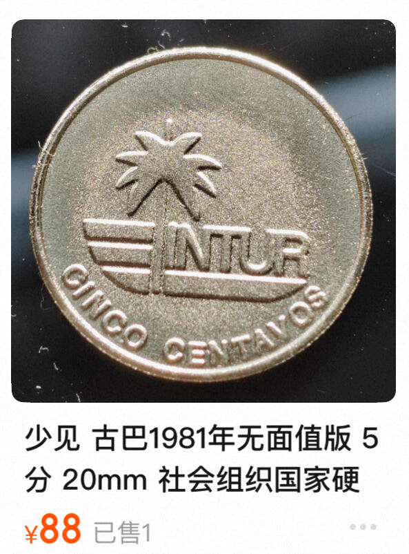 回流1208 稀少 古巴1981年国家旅游局发行海螺无面值版旅游纪念币