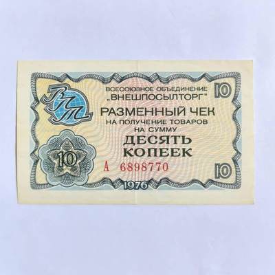 各国外币第101期 - 苏联外汇券10戈比 少见美品