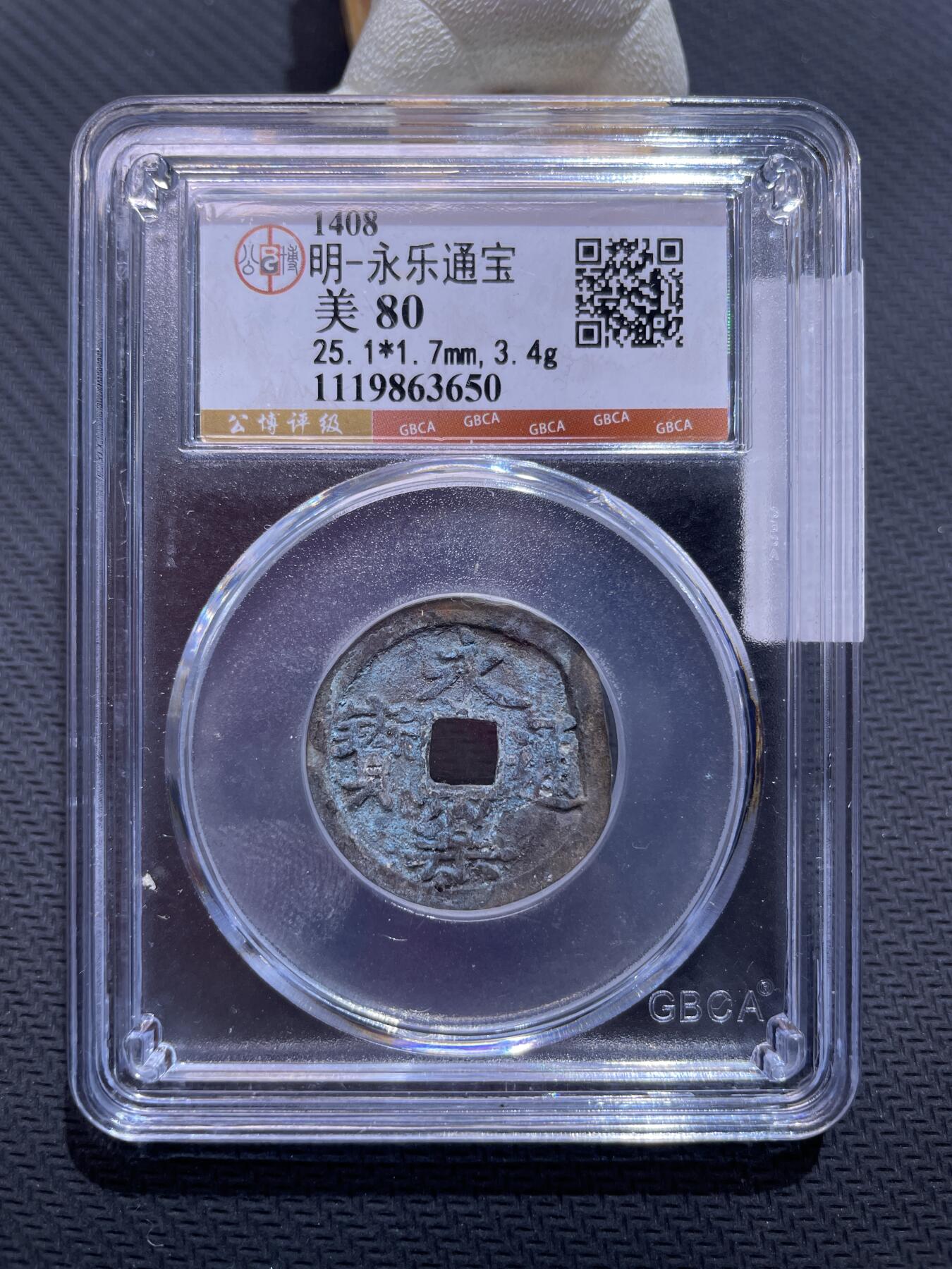 捡漏专场 明-永乐通宝