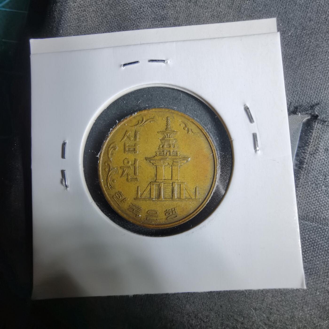 沼泽如烟--第925场 韩国1966年十元特年