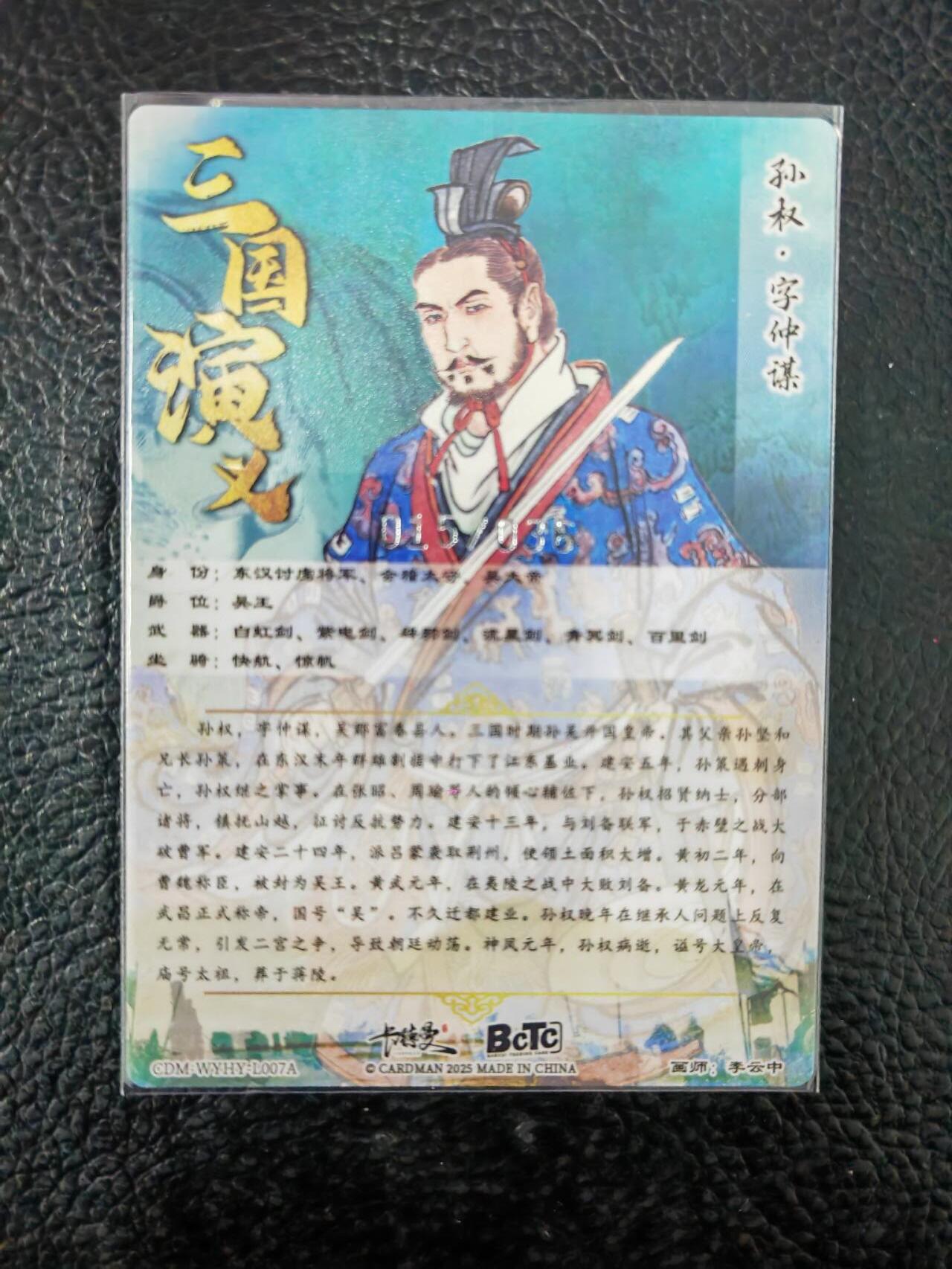 阳大大卡牌拍卖第86期（持续收拍品，周六晚上九点截拍，进群福利早知道） 【亲签卡】卡德曼 武韵红颜（三国演义）  孙权 限编15/36