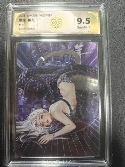 天玑星卡拍第147期《12.8周一截拍》持续收拍收评中 满赠卡需备注 - 焱卡文化 神话中国3 黑蛇 罐儿 折光 CCG9.5