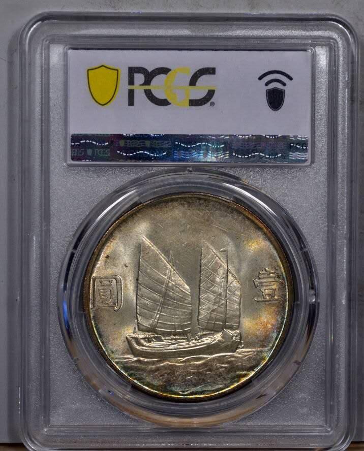 PCGS评级MS64五彩二十三年船洋银元壹圆