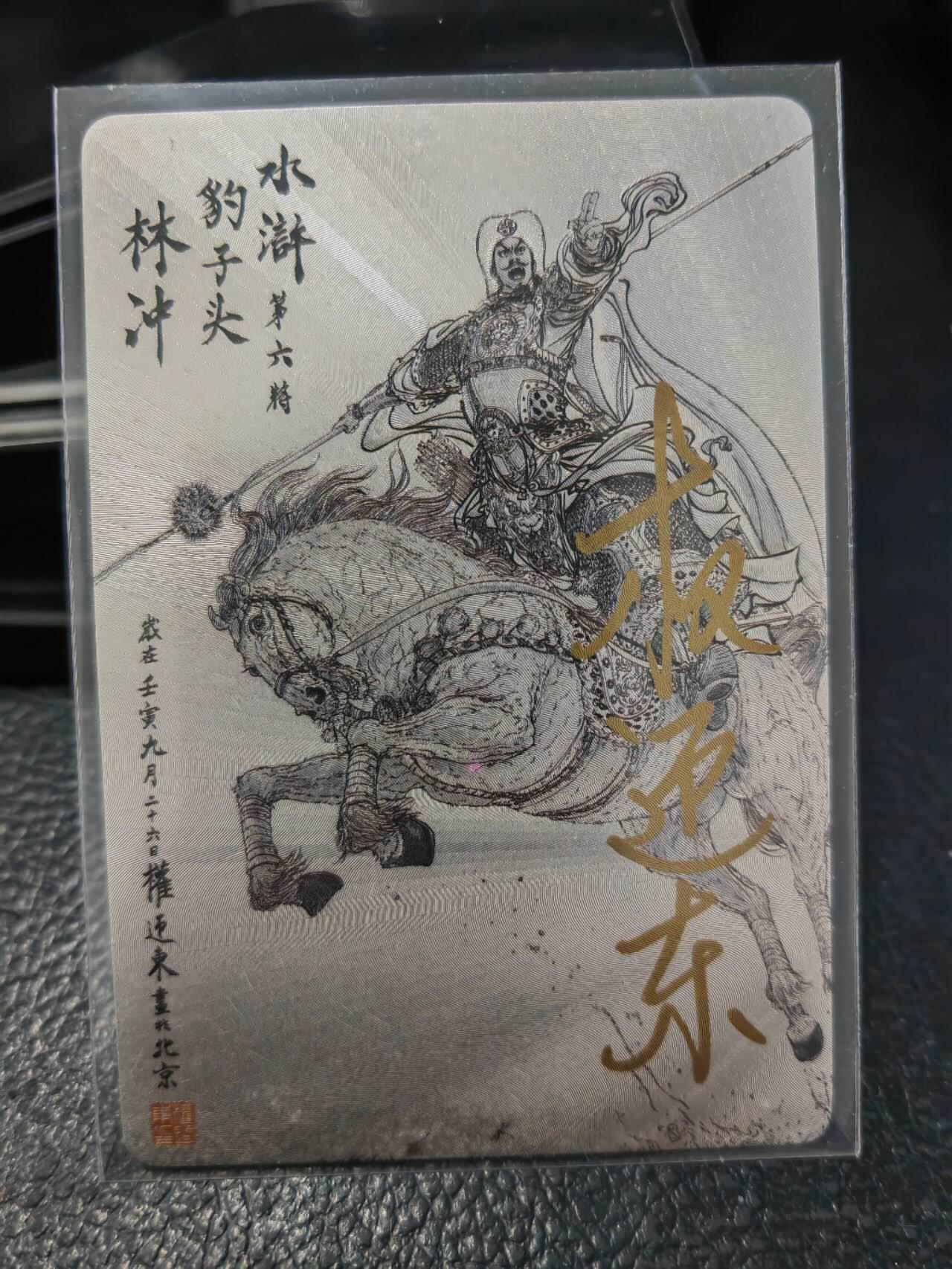 阳大大卡牌拍卖第86期（持续收拍品，周六晚上九点截拍，进群福利早知道） 【亲签卡】昆仑万象 权迎东 签绘水浒 豹子头林冲 亲签纪念卡