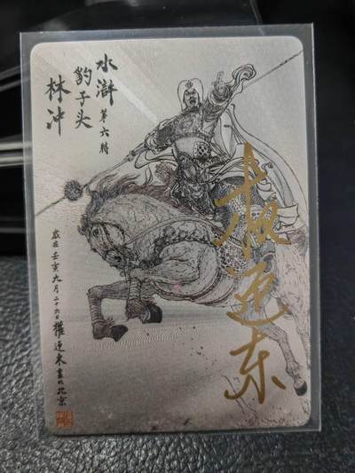 阳大大卡牌拍卖第86期（持续收拍品，周六晚上九点截拍，进群福利早知道） - 【亲签卡】昆仑万象 权迎东 签绘水浒 豹子头林冲 亲签纪念卡