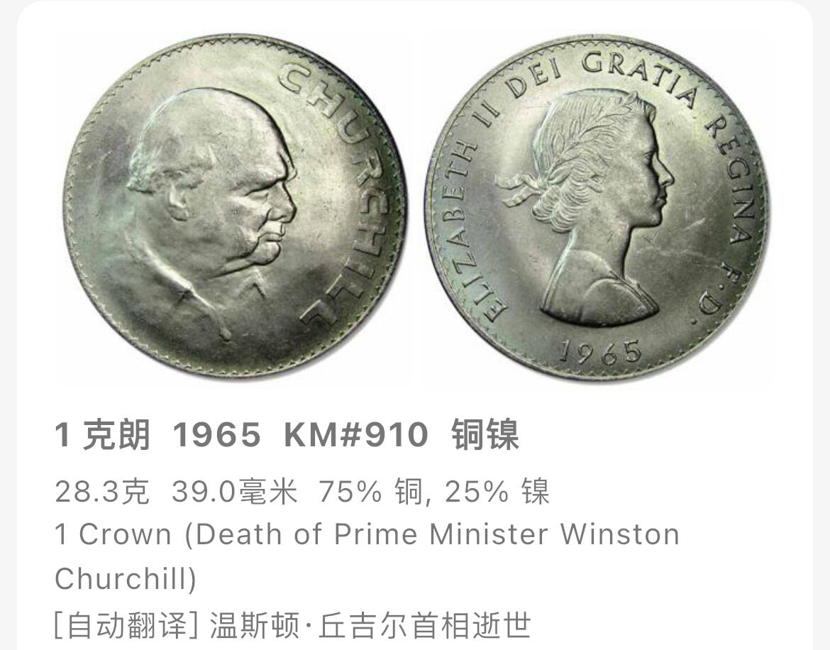 回流1208 英国1965年温斯顿·丘吉尔逝世1克朗纪念币