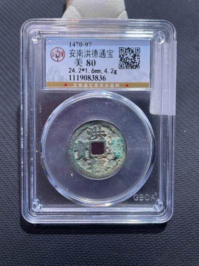 捡漏专场 - 安南洪德通宝