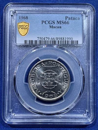 《竞宝斋》第446场 周日，周一，2场连拍 （全场包邮） - PCGS MS66 澳门1968年1元镍币 车轮光状态漂亮！亚军分