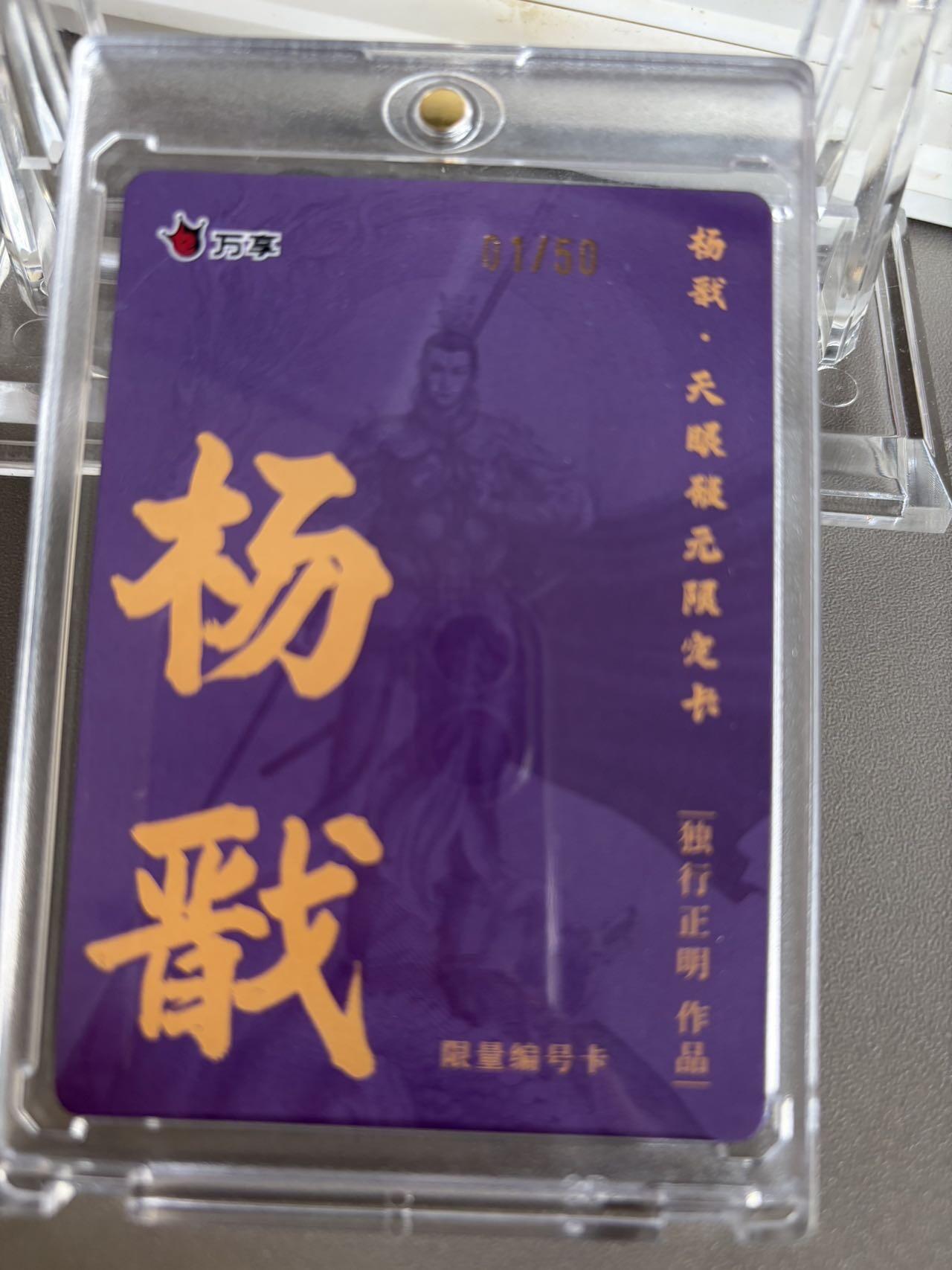 秋萤阁第36期 (12月10日周三晚上21点截拍，欢迎竞拍)  【首编限编】万享杨戬 独行正明 1/50 闪彩（注：可免费CCG评级 具体流程联系后台）