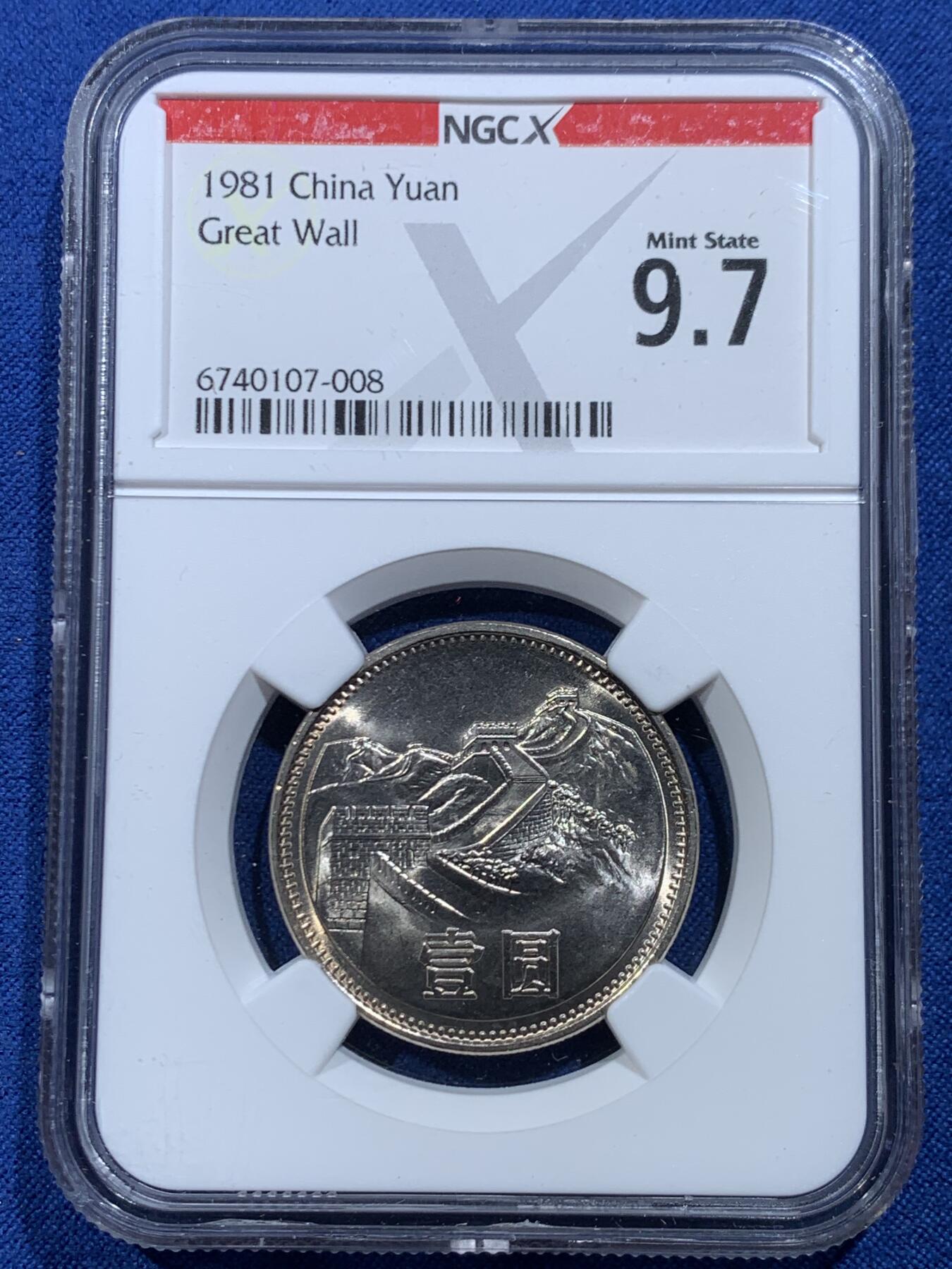 《竞宝斋》第446场 周日，周一，2场连拍 （全场包邮） 两枚一组 NGC 9.7分 1981年 长城币壹圆 这是NGC现代币评级的十分制 9.7分也等同于70分制的MS67分