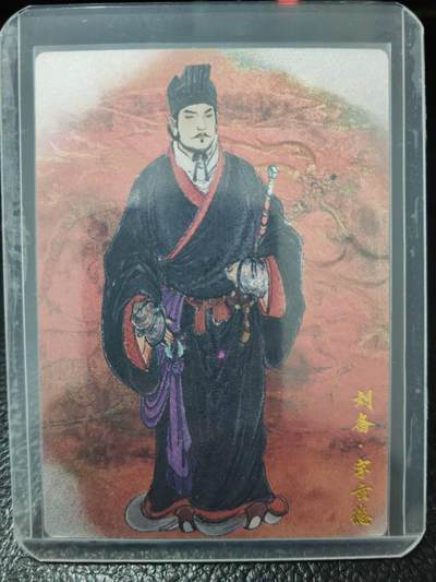 阳大大卡牌拍卖第86期（持续收拍品，周六晚上九点截拍，进群福利早知道） - 【限编卡】卡德曼 武韵红颜（三国演义）  李云中 刘备 限编19/36