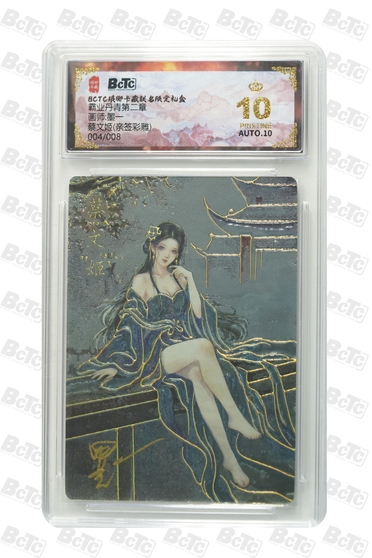 阳大大卡牌拍卖第86期（持续收拍品，周六晚上九点截拍，进群福利早知道） 【亲签爆金】琅琊卡藏 霸业丹青第二章 墨一 蔡文姬 亲签彩雕限编004/008