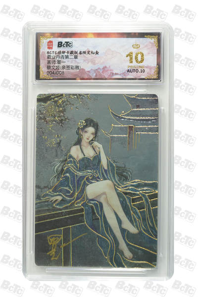 阳大大卡牌拍卖第86期（持续收拍品，周六晚上九点截拍，进群福利早知道） - 【亲签爆金】琅琊卡藏 霸业丹青第二章 墨一 蔡文姬 亲签彩雕限编004/008