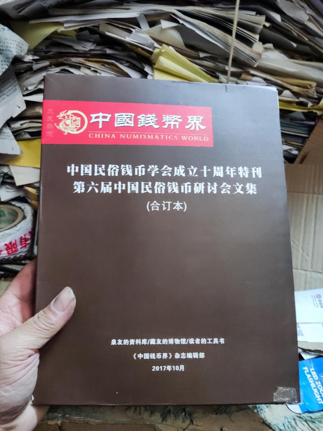 中国民俗钱币学会成立十周年特刊第六届中国民俗钱币研讨会文集（合订本）（主编签名本）（8.5品左右）