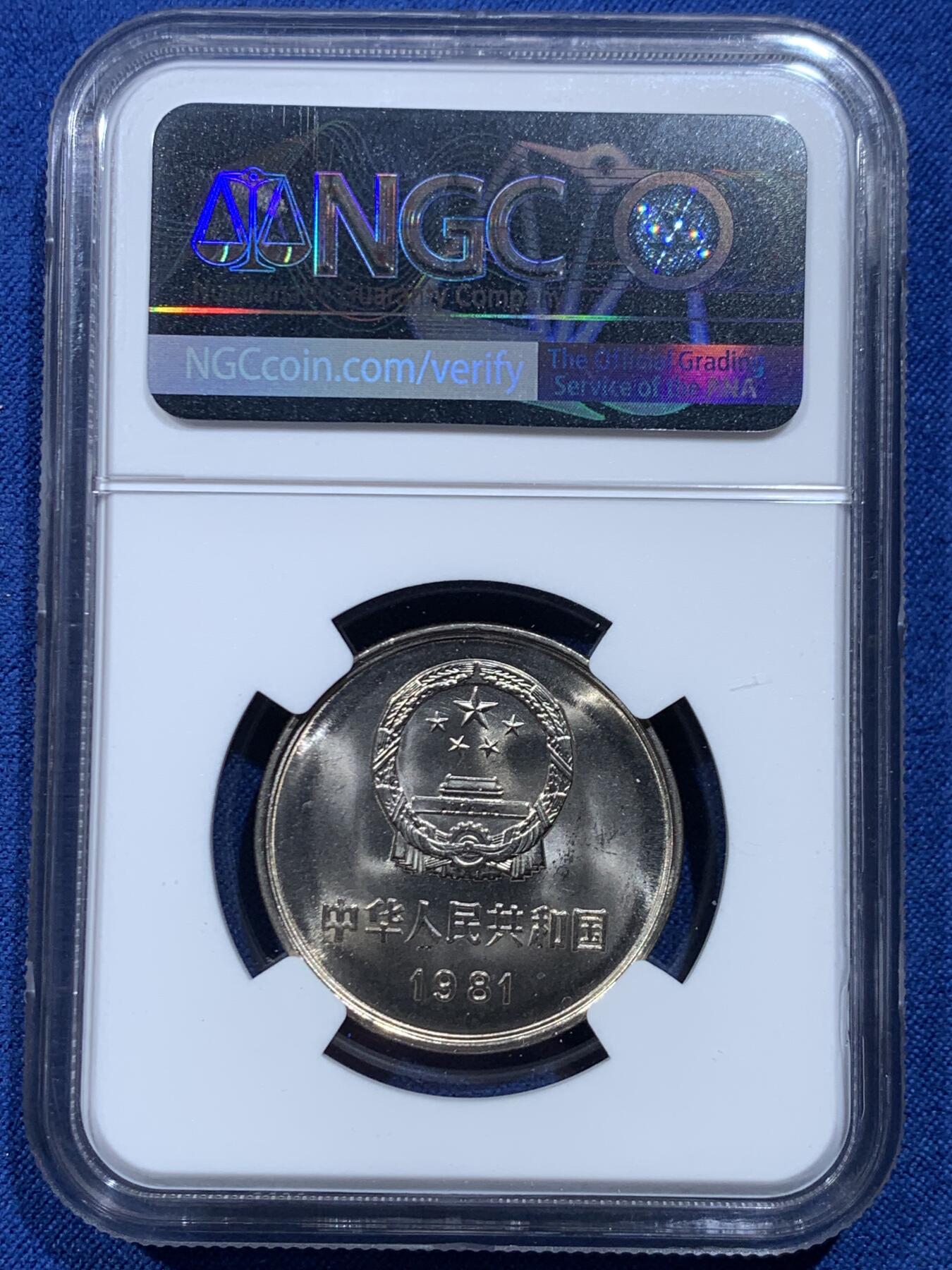 《竞宝斋》第446场 周日，周一，2场连拍 （全场包邮） 两枚一组 NGC 9.7分 1981年 长城币壹圆 这是NGC现代币评级的十分制 9.7分也等同于70分制的MS67分