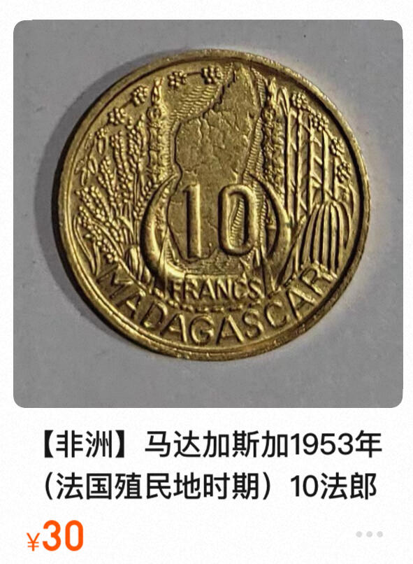 回流1208  法属马达加斯加1953年10法郎铜币