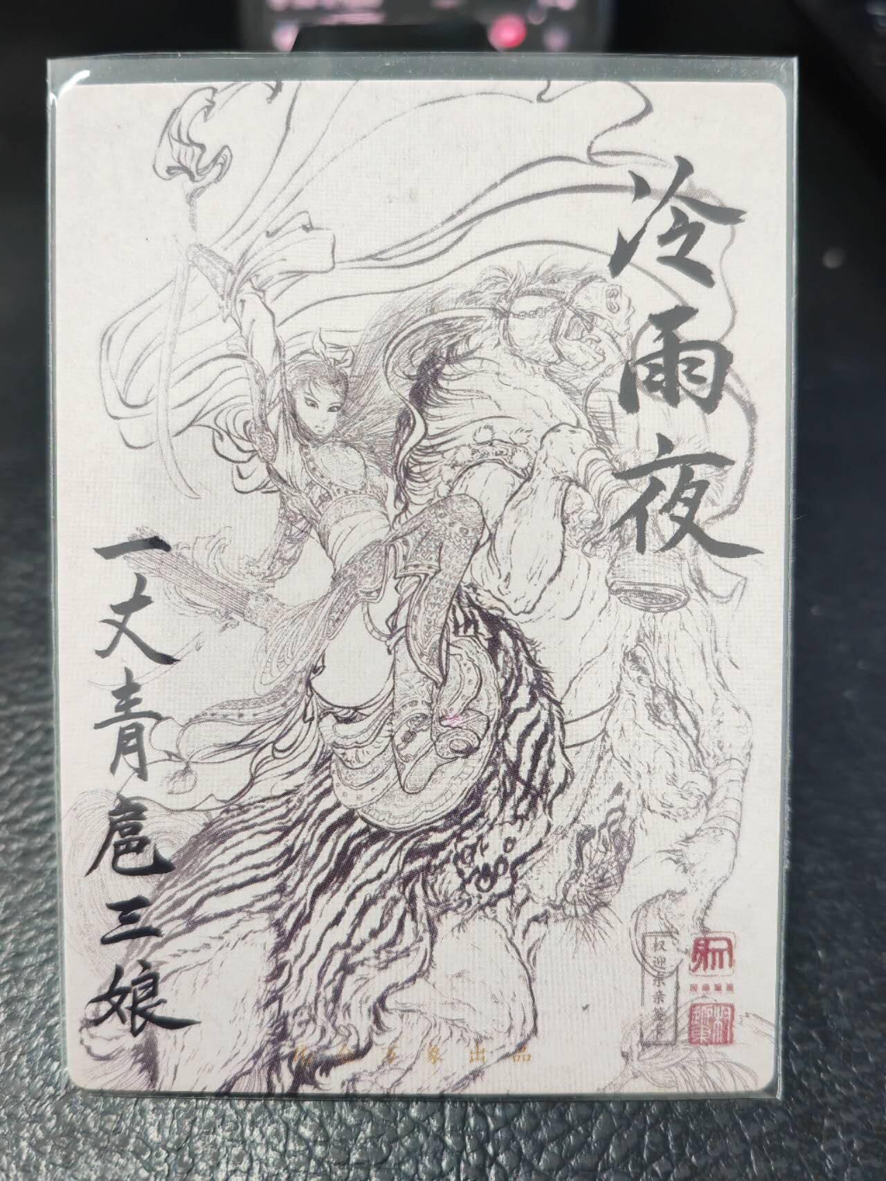 阳大大卡牌拍卖第86期（持续收拍品，周六晚上九点截拍，进群福利早知道） 【签题卡】昆仑万象 权迎东 冷雨夜扈三娘 签题纪念卡