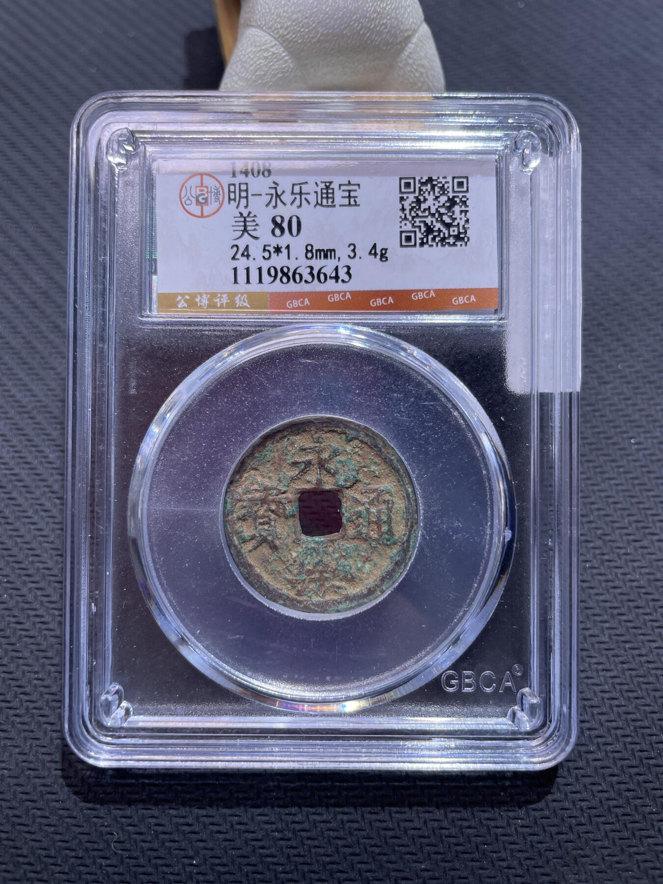 捡漏专场 明-永乐通宝