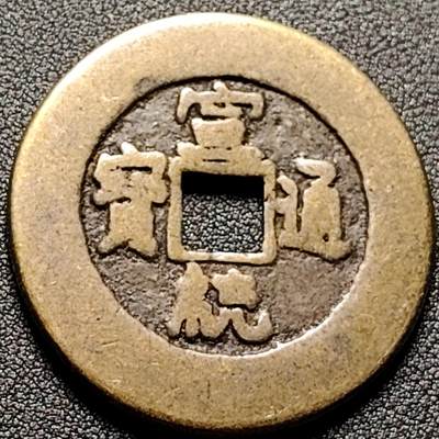 泉币菌-第142场-精品福利场 - 宣统通宝背天下太平 41.2×2.7mm 自定义