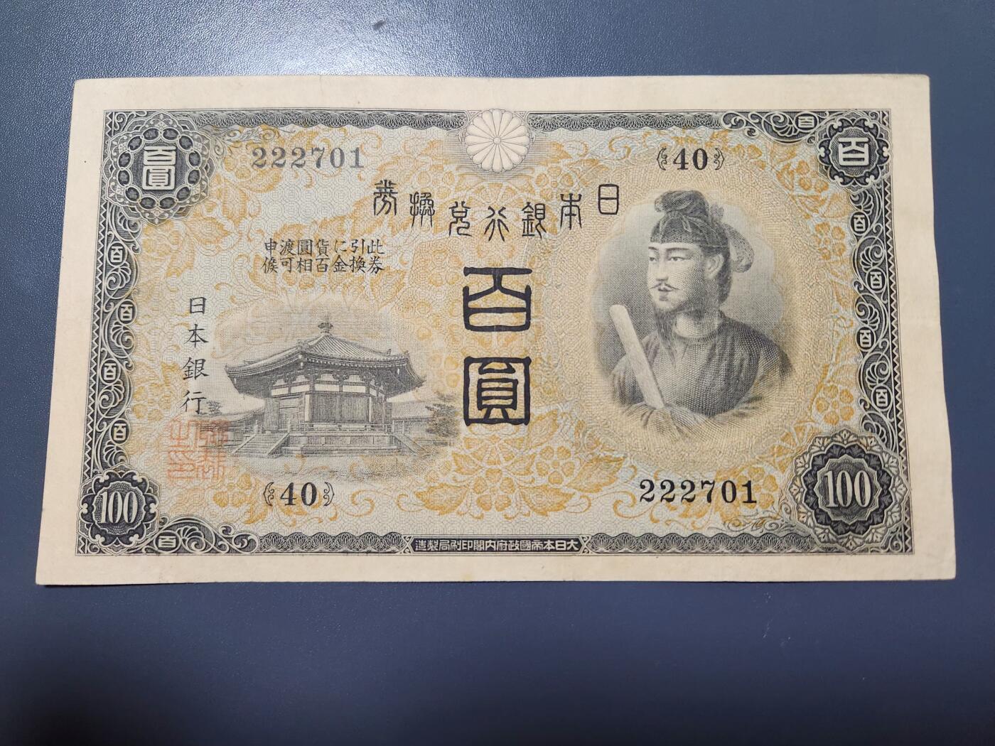 12月10号晚上8点 外国纸币自动截拍第71场 日本第一版百元 222701豹子号头 美品 背面骑缝漏色不全 错版