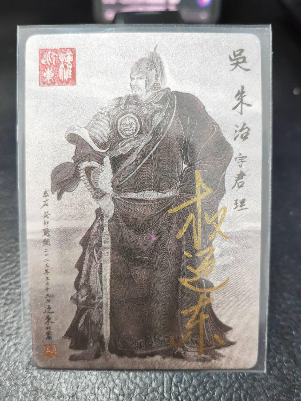 阳大大卡牌拍卖第86期（持续收拍品，周六晚上九点截拍，进群福利早知道） 【亲签卡】昆仑万象 权迎东 三国英雄谱 签绘 朱治 亲签卡