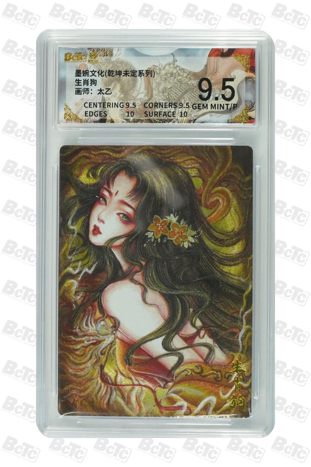 阳大大卡牌拍卖第86期（持续收拍品，周六晚上九点截拍，进群福利早知道） 墨婉文化 乾坤未定系列 太乙 生肖狗 552