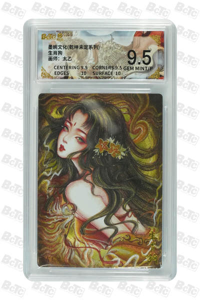 阳大大卡牌拍卖第86期（持续收拍品，周六晚上九点截拍，进群福利早知道） - 墨婉文化 乾坤未定系列 太乙 生肖狗 552