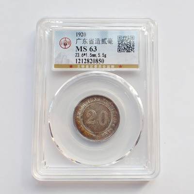 古楚泉社世界钱币专场NO.2 - GBCA-MS63五彩1920年广东贰毫银币