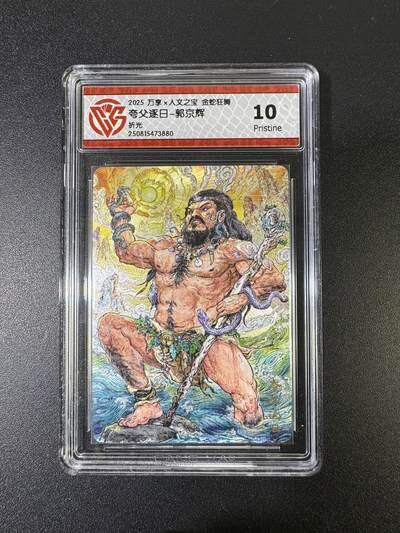 NO.17 好又多金牌大场，新店点关注不迷路！每周一站式配齐，方便凑单！（周6晚8点截拍，卖家送拍0抽成！） 万享*人文 金蛇狂舞 郭京辉 夸父逐日 折光 10P