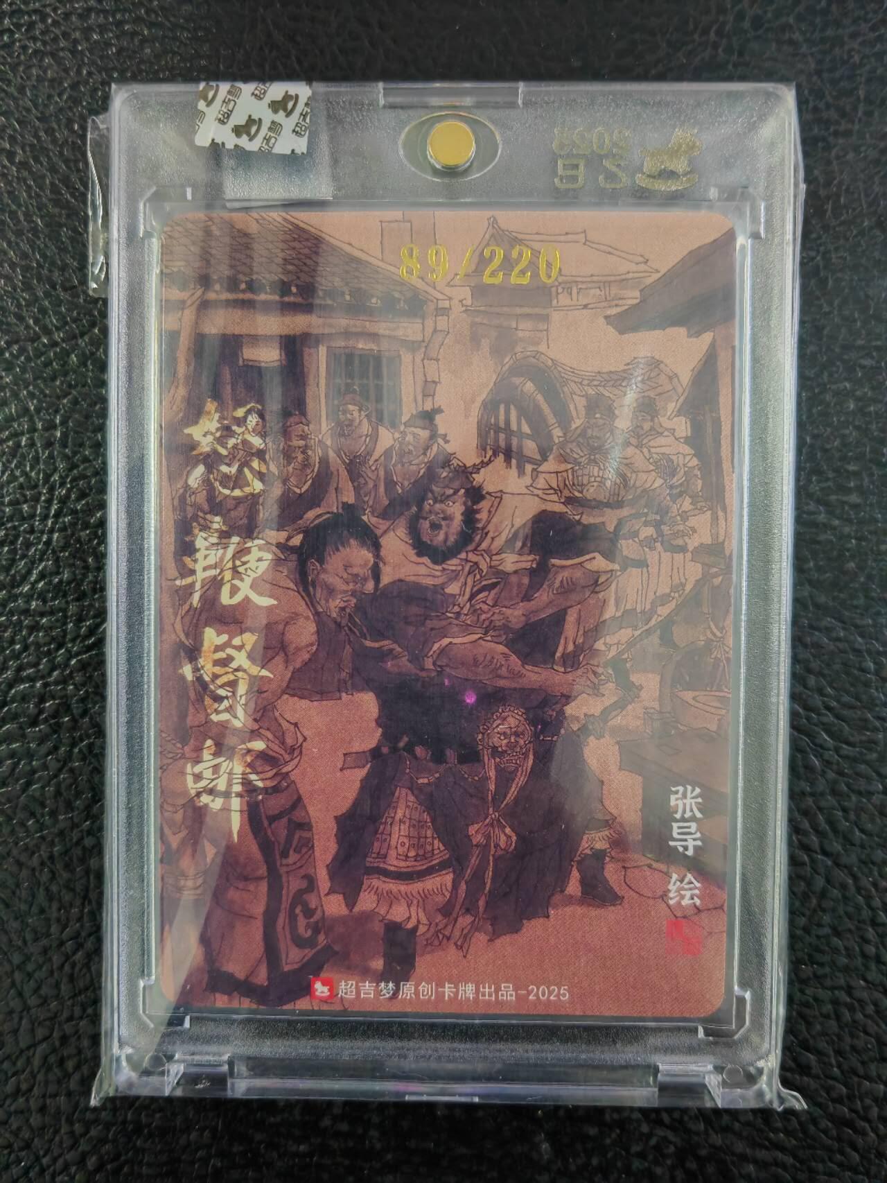 阳大大卡牌拍卖第86期（持续收拍品，周六晚上九点截拍，进群福利早知道） 【亲签】超吉梦  张导 怒鞭督邮 亲签限编089/220