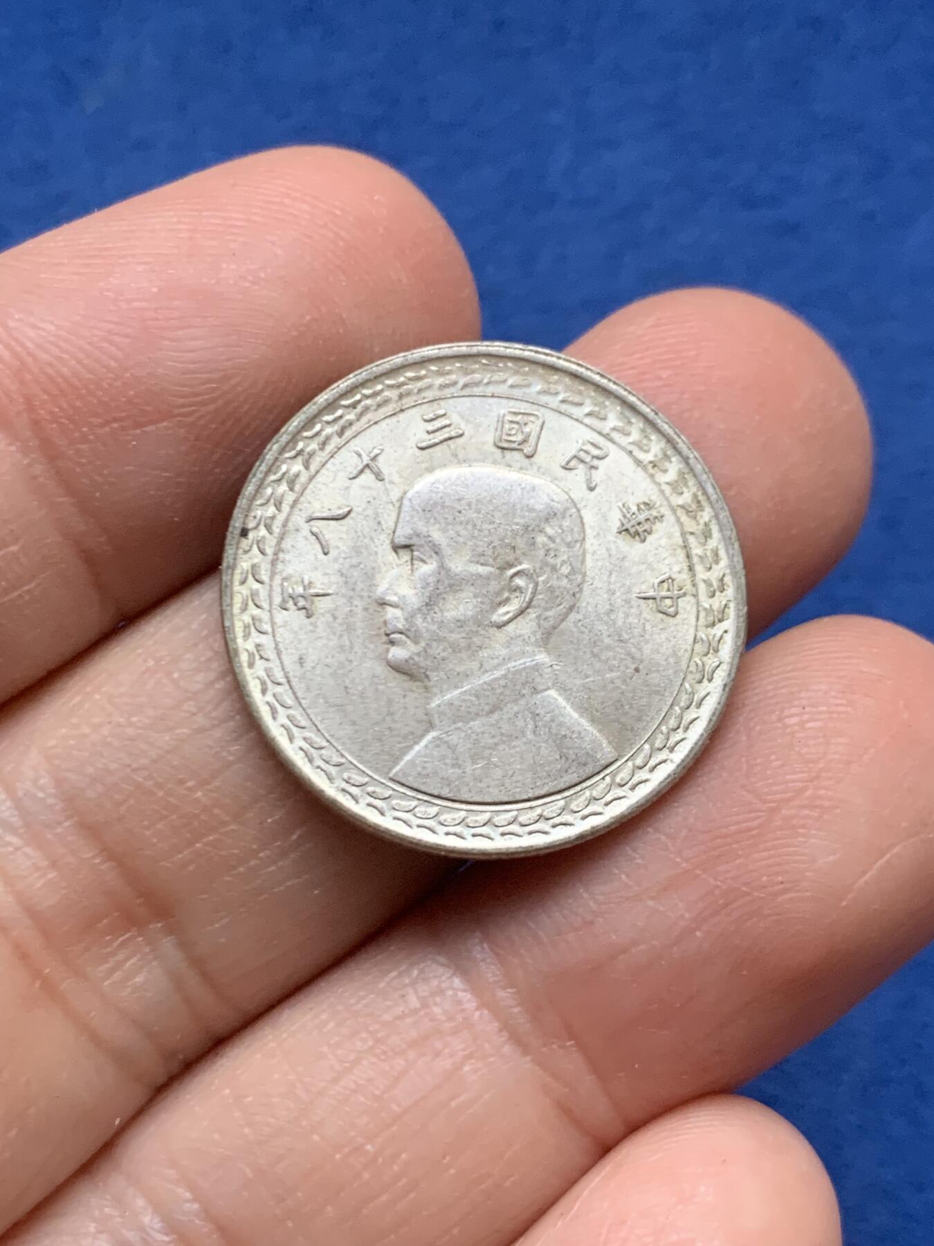 《竞宝斋》第446场 周日，周一，2场连拍 （全场包邮） 台湾省民国三十八年五角银币，光度好