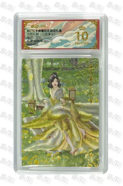 秋萤阁第36期 (12月10日周三晚上21点截拍，欢迎竞拍)  - 【尾编】卡德曼三国演义 马翠异色 66/66 10星