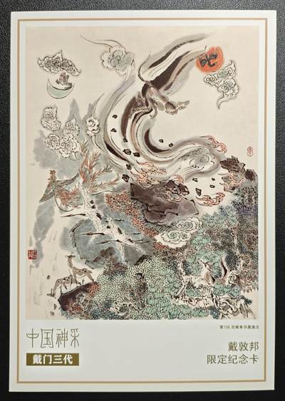 天玑星卡拍第147期《12.8周一截拍》持续收拍收评中 满赠卡需备注 - 戴敦邦限定纪念卡 中国神采 戴门三代 大卡一张