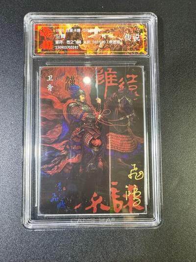 NO.17 好又多金牌大场，新店点关注不迷路！每周一站式配齐，方便凑单！（周6晚8点截拍，卖家送拍0抽成！） - 【32/80编亲签】百里 中华百将传 苍之飞鸿亲签 卫青 光刻 传说