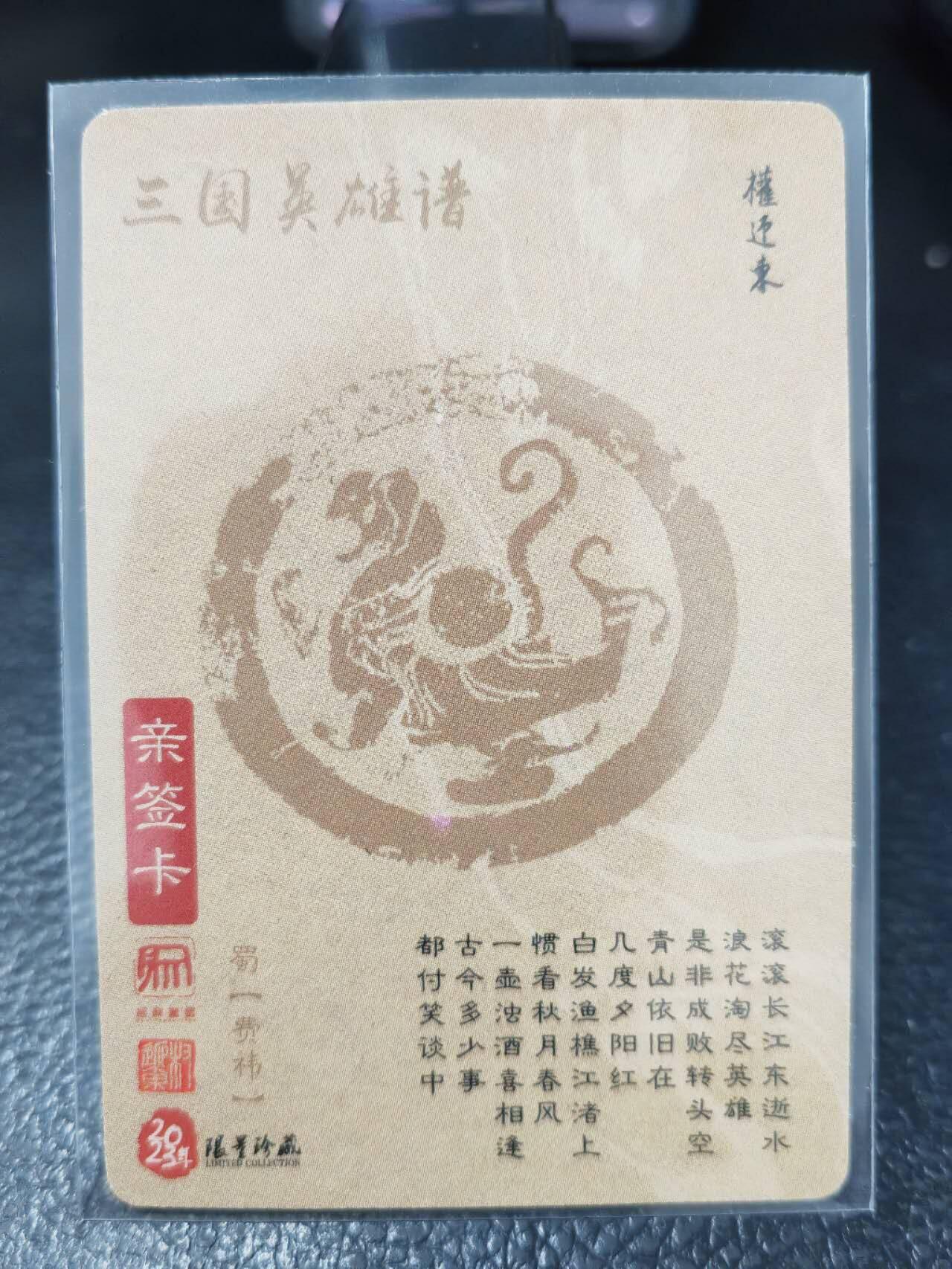 阳大大卡牌拍卖第86期（持续收拍品，周六晚上九点截拍，进群福利早知道） 【亲签卡】昆仑万象 权迎东 三国英雄谱 签绘 费炜 亲签卡