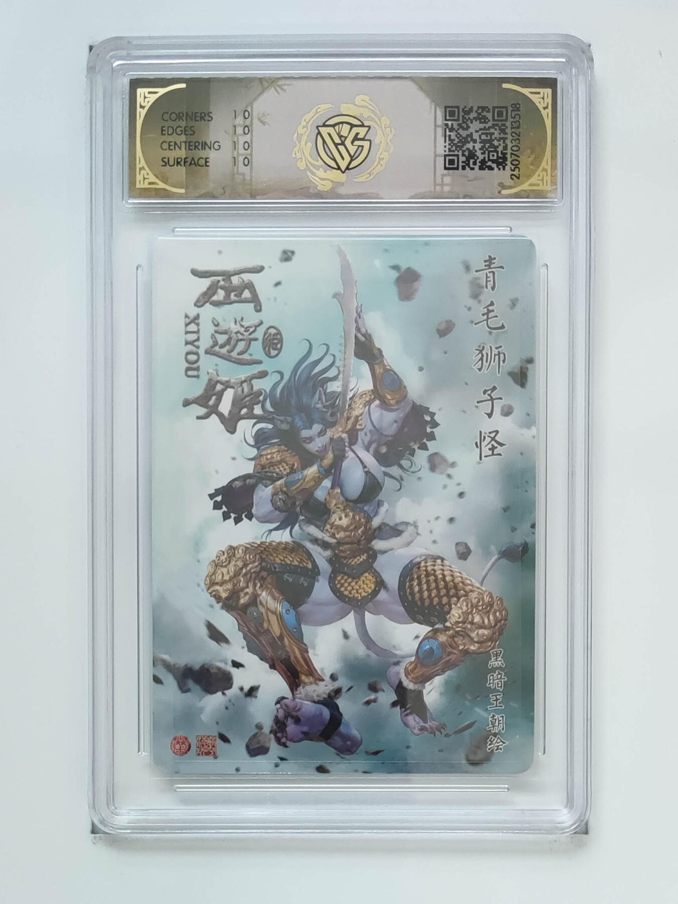 喜灰玩卡首拍第一期免佣金 炎卡西游姬10星炫彩青毛狮子怪