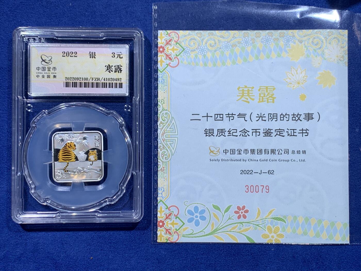 《竞宝斋》第446场 周日，周一，2场连拍 （全场包邮） 中金国衡 2022年 二十四节气（光阴的故事）-寒露3元银质纪念币 999银 8克 带证书