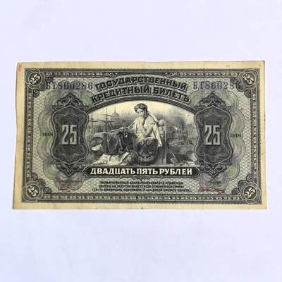 各国外币第101期 - 沙俄25卢布