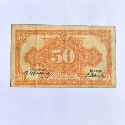 各国外币第101期 - 沙俄时期5戈比 签名版