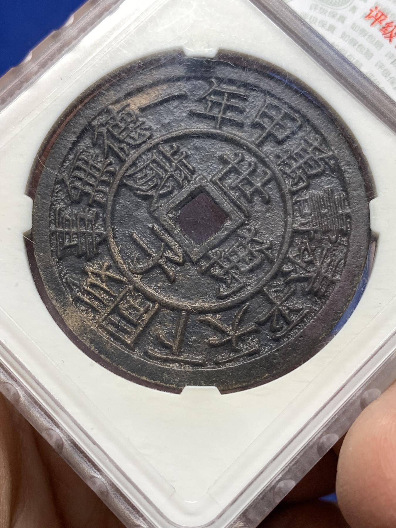 《竞宝斋》第446场 周日，周一，2场连拍 （全场包邮） 华夏开放盒 极美85 朝鲜东宫万岁世子万岁宫钱 五色朱砂 直径40.9大型 朝鲜种类繁多的花钱中顶级品种 纪念1907年李氏王朝为祝贺昌德宫英亲王李垠被册封为皇太子建立东宫而开炉铸造 大型五彩花钱 异常珍罕