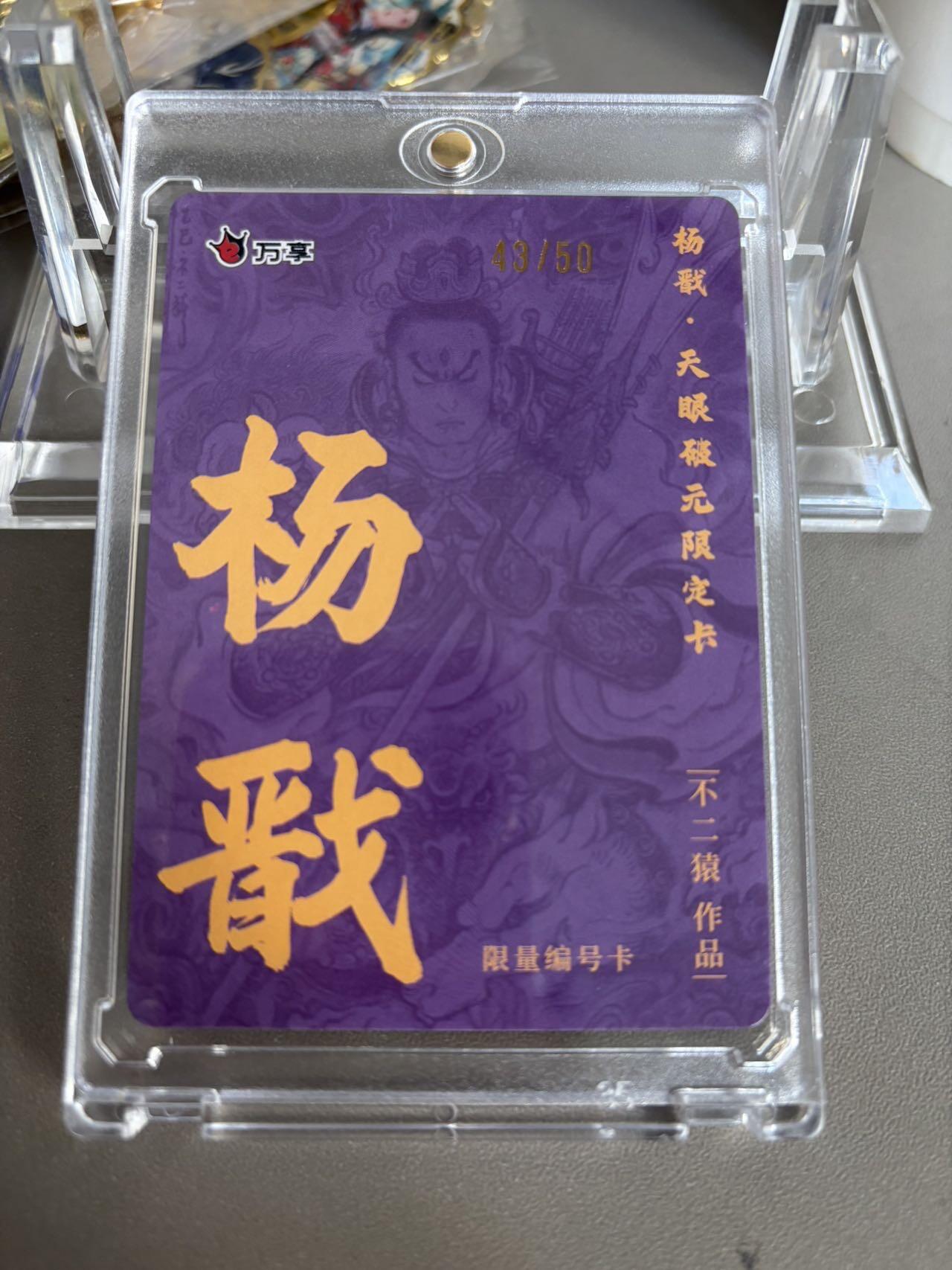 秋萤阁第36期 (12月10日周三晚上21点截拍，欢迎竞拍)  【限编】万享杨戬 不二猿 43/50 粗闪（注：可免费CCG评级 具体流程联系后台）