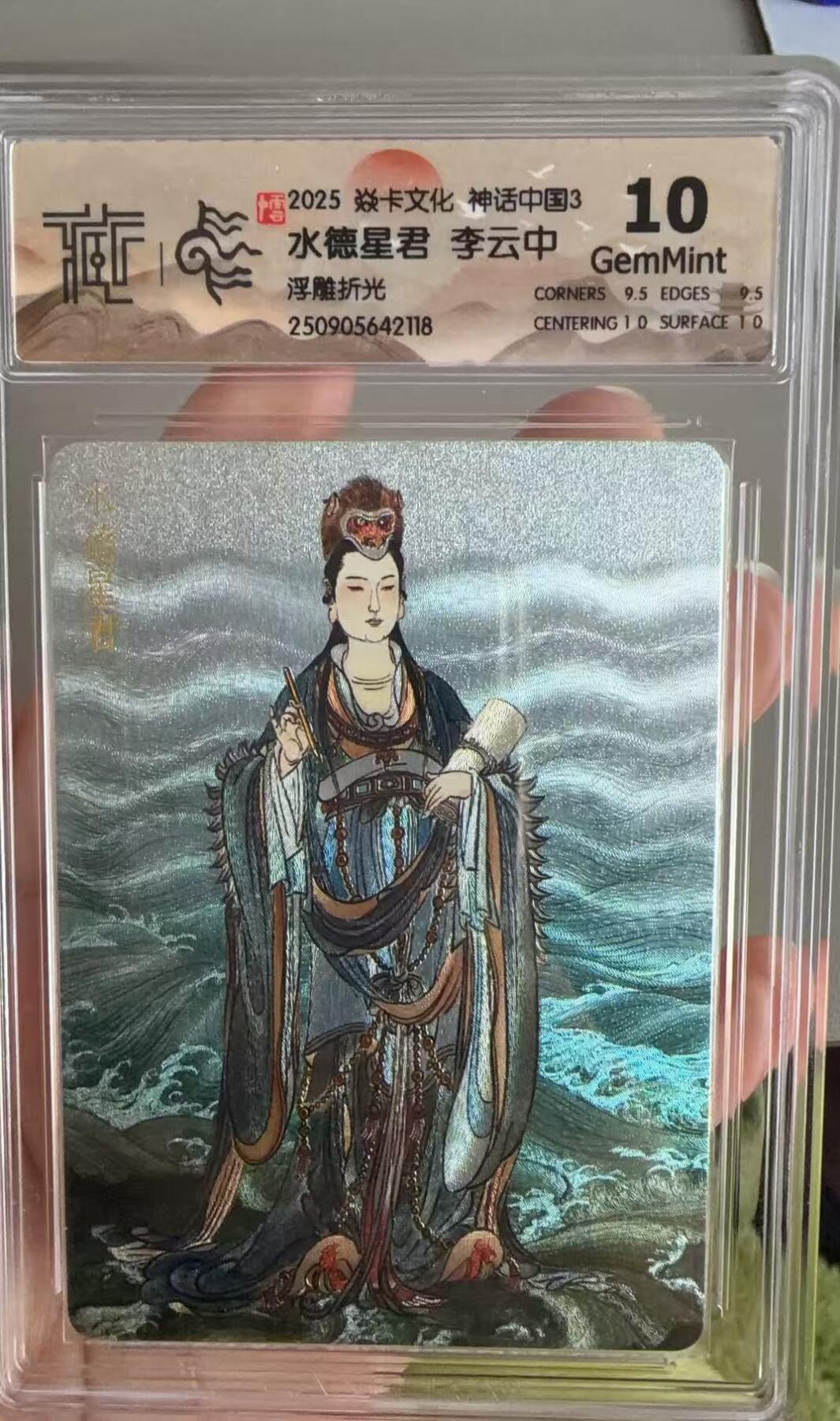 秋萤阁第36期 (12月10日周三晚上21点截拍，欢迎竞拍)  焱卡神话中国 水德星君 浮雕折光 10G