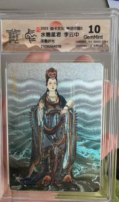 秋萤阁第36期 (12月10日周三晚上21点截拍，欢迎竞拍)  - 焱卡神话中国 水德星君 浮雕折光 10G